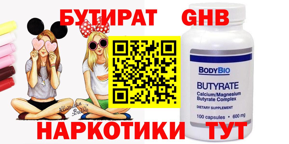 БУТИРАТ оксибутират Пенза