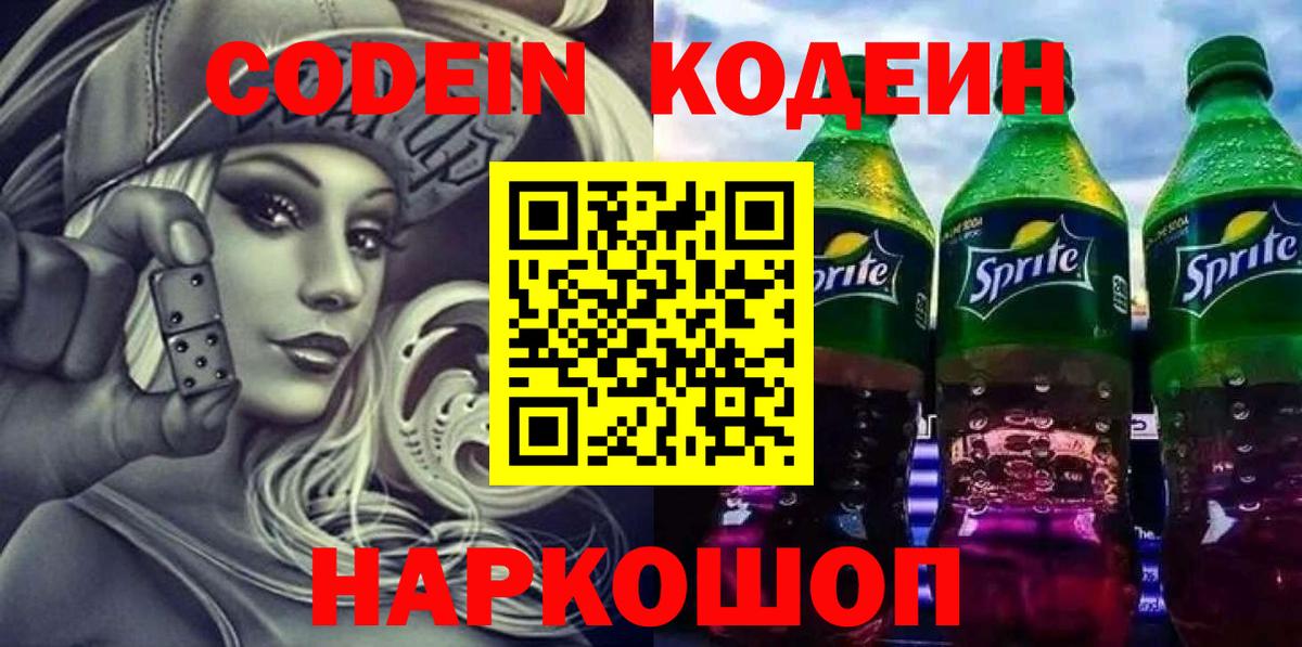 Пенза  Codein напиток Lean (лин)  Кодеин напиток Lean (лин)  Вход с VPN 